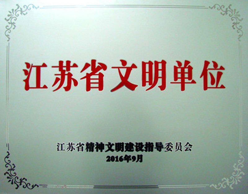 Z6·尊龙凯时「中国」官方网站药业荣膺2013-2015年度江苏省文明单位